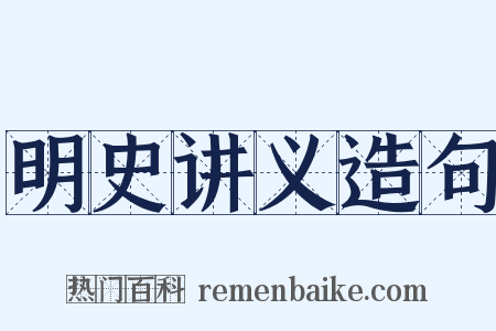 明史讲义造句是什么意思的图片